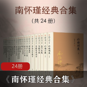 《南怀瑾经典合集》（共24册）完美精校版[Epub.Mobi.PDF]