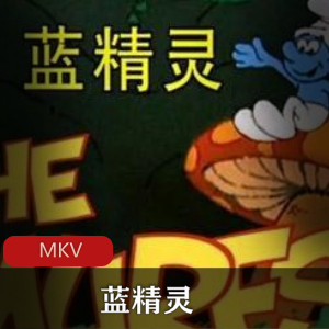 动画片《蓝精灵 》TV版怀旧推荐