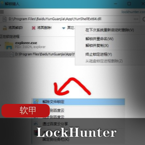 实用软件《LockHunter 3.3.4 》文件解锁删除工具推荐