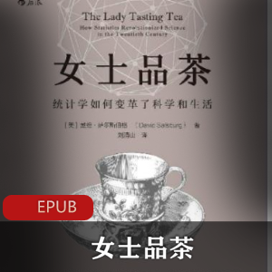 电子书《女士品茶》[戴维·萨尔斯伯格]珍藏推荐