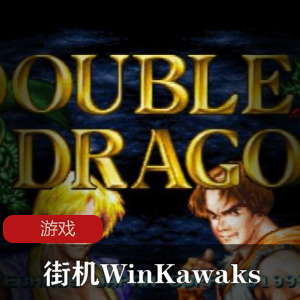 游戏推荐《街机WinKawaks合集》中文版系列