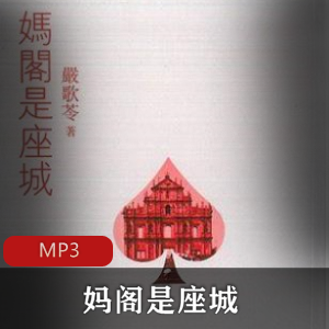 有声小说《妈阁是座城》 播讲：田洪涛