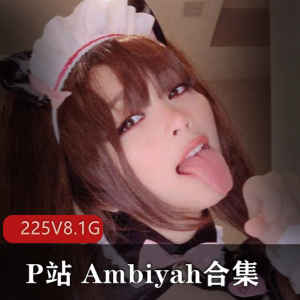 巨熊P站萝莉 Ambiyah大合集