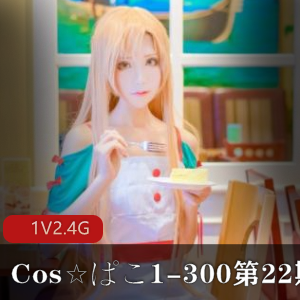 [cosav][绝版合集]Cos☆ぱこ1-300大合集 第22期