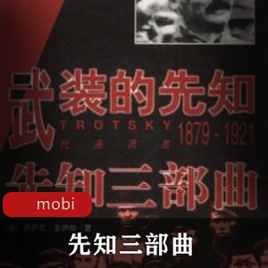 电子书《先知三部曲》[共3册]典藏推荐