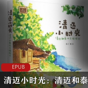 电子书《清迈小时光》游记文学推荐