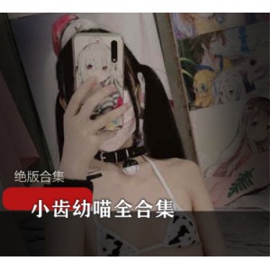 [25套86V+直播33.6G][绝版合集]社保姬@小齿幼喵全合集