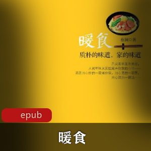 电子书《暖食》蔡澜作品推荐