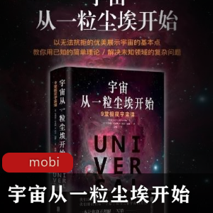 电子书《宇宙从一粒尘埃开始》珍藏推荐