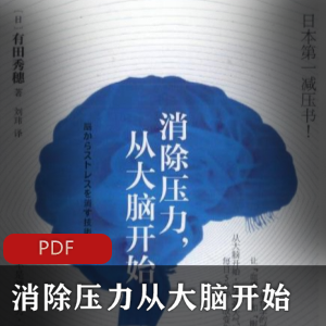 电子书《消除压力从大脑开始》珍藏推荐