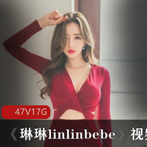 SWAG成员《琳琳linlinbebe》视频合集