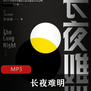 有声小说《长夜难明》播讲：白夜剧场