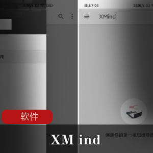 商业思维导图软件(XM ind1.7.0)安卓会员破解版推荐