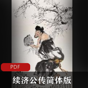 真实还原历史人物（诸葛亮传）精校电子版全集