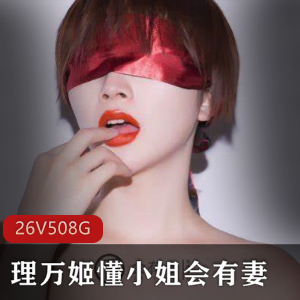 超强大阵容(理万姬懂小姐会有妻)珍藏宝典