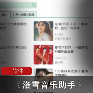 付费歌曲《洛雪音乐助手》破解免费版