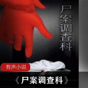 惊悚案情《尸案调查科》刑侦推理小说