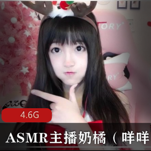 ASMR主播奶橘（咩咩酱）珍藏版优质入手合集