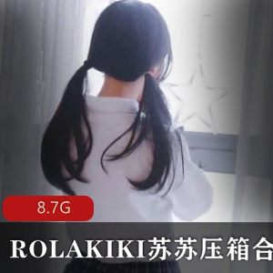 【19V-8.7G】完美女神ROLAKIKI苏苏压箱合集