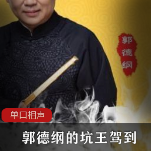 好多坑！《郭德纲的单口相声坑王驾到》单口相声