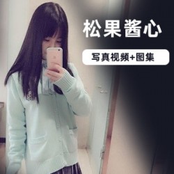 兔女郎死库水等系列套装松果酱心版合集