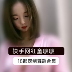 快手网红童啵啵高端私人定制合集