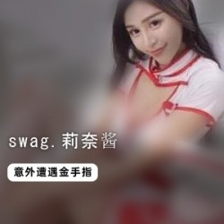 swag超人气红人莉奈酱遭遇精品之作！