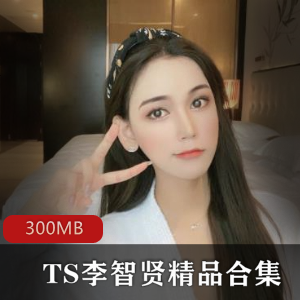 TS高颜值_李智贤30部合集