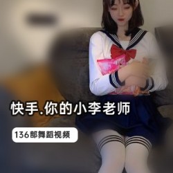 快手“你的小李老师”封号视频合集