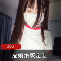 皮皮娘（pipiniang）绝版定制合集