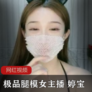 （婷宝）喷火美腿回归