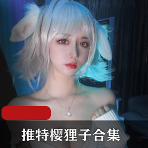 推特（樱狸子）JK死库水合集