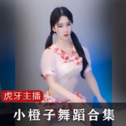 虎牙主播（小橙子）上帝视角