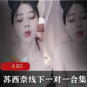 虎牙酥胸《苏西奈》线下一对一精彩合集