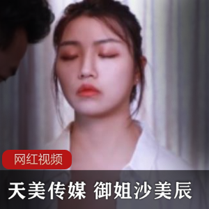 天美传媒（沙美辰）催眠大师