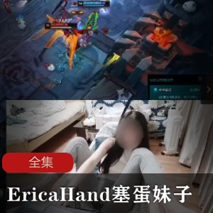 越南lol跳蛋妹子（EricaHand）最全合集