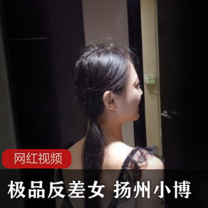 美腿反差婊（扬州小博）精彩资源