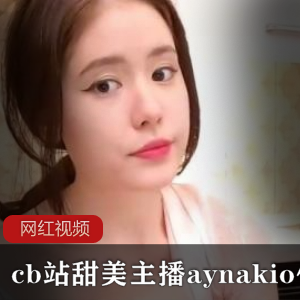 cb站（aynakio）甜美女神比肩吴梦梦