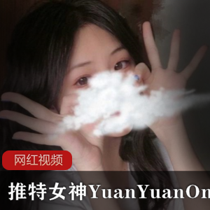 推特甜美翘臀（YuanYuanOnly）