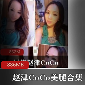 模特（赵津CoCo）美腿合集