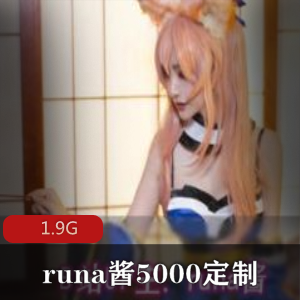 （runa酱）（纤华烬琉璃）coser5000高端定制佳作