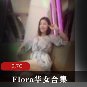 熊猫TV已婚少女御姐（Flora华女）