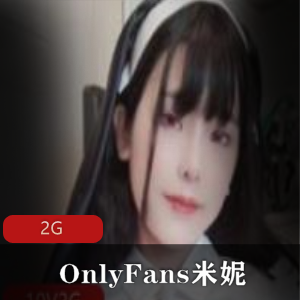 万人迷（OnlyFans米妮）反差婊