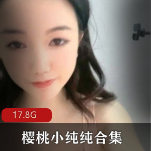 推特已婚少女（樱桃小纯纯）全集