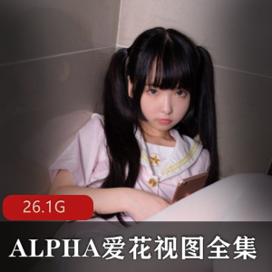 森罗（ALPHA爱花）视图全集