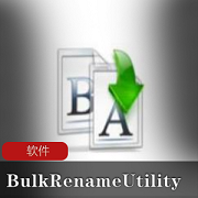 办公神器批量改名工具（Bulkrename）