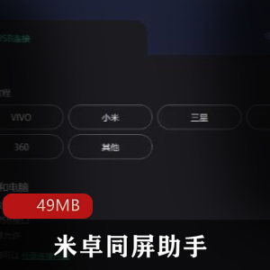 （米卓同屏助手）安卓版苹果版APP下载