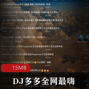 全网最嗨（DJ多多）2022最新破解版