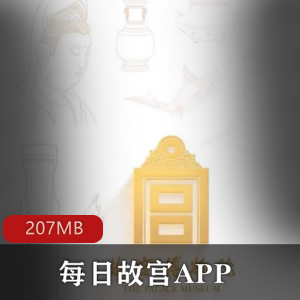 （每日故宫APP）安卓下载