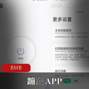（蹦跶）APP自动跳过广告